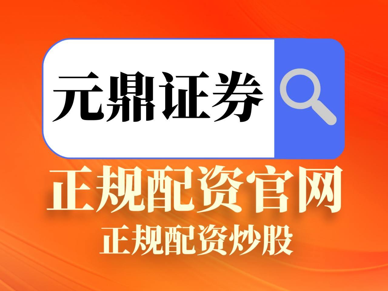 元鼎证券_元鼎证券登录入口_配资官网